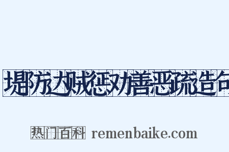 堤防达贼惩劝善恶疏造句是什么意思的图片